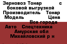 Зерновоз Тонар 9385-038 с боковой выгрузкой › Производитель ­ Тонар › Модель ­ 9385-038 › Цена ­ 2 890 000 - Все города Авто » Спецтехника   . Амурская обл.,Михайловский р-н